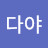 다야다야