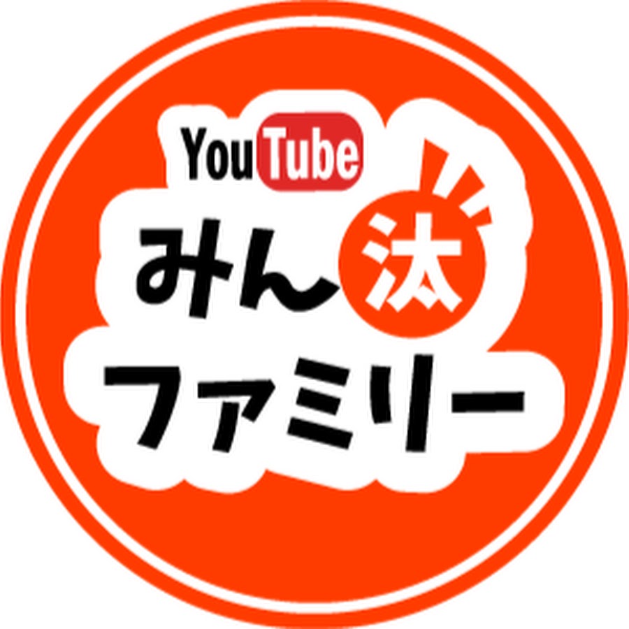 ã¿ã‚“æ±°ãƒ•ã‚¡ãƒŸãƒªãƒ¼ YouTube channel avatar