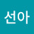 박선아