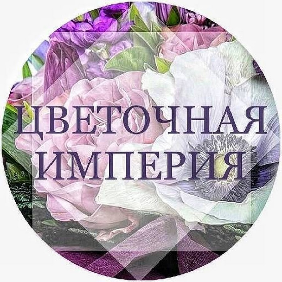 Империя цветов. Цветок империи. Импея цветы. Империя цветов kz.