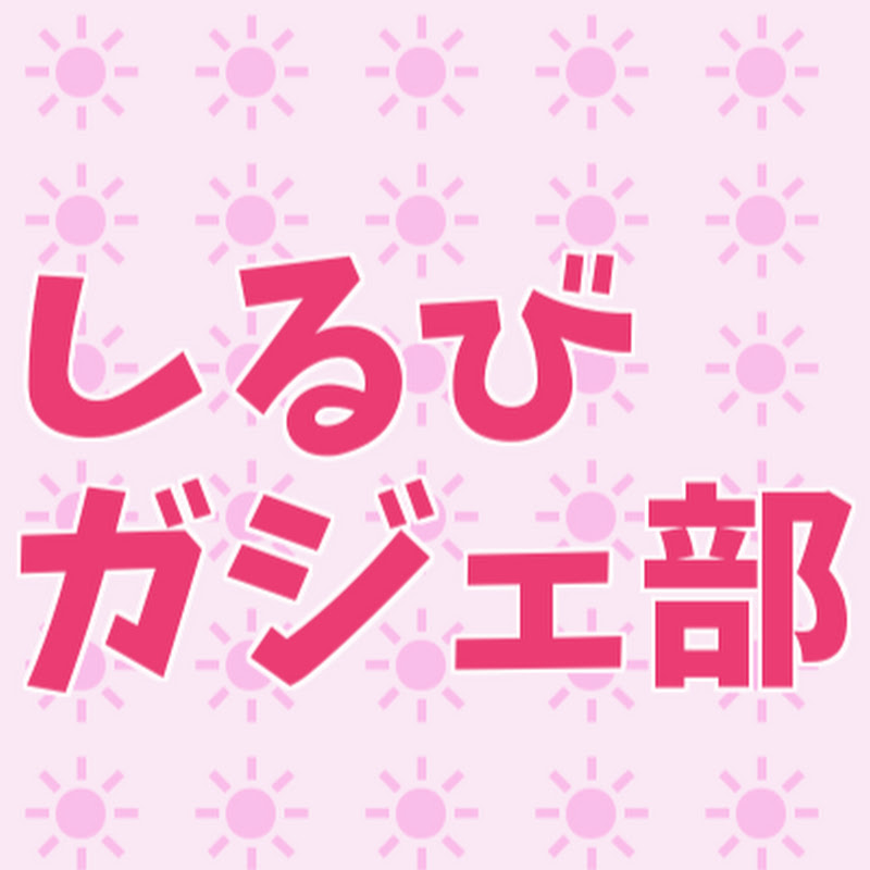 しるガジェ - 網紅的藏寶箱 