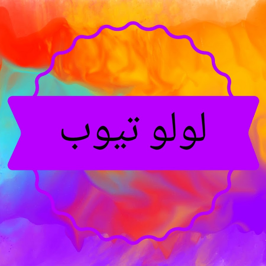 Ø§Ø¶Ø­Ùƒ ÙˆØ§Ù†Ø³ÙŠ Ù‡Ù…ÙˆÙ…Ùƒ YouTube channel avatar