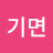 반짝반짝기면