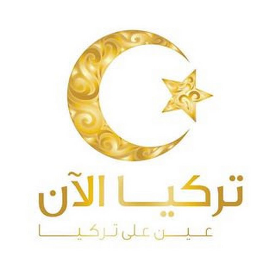 ØªØ±ÙƒÙŠØ§ Ø§Ù„Ø§Ù† turkeyalaan Avatar de canal de YouTube