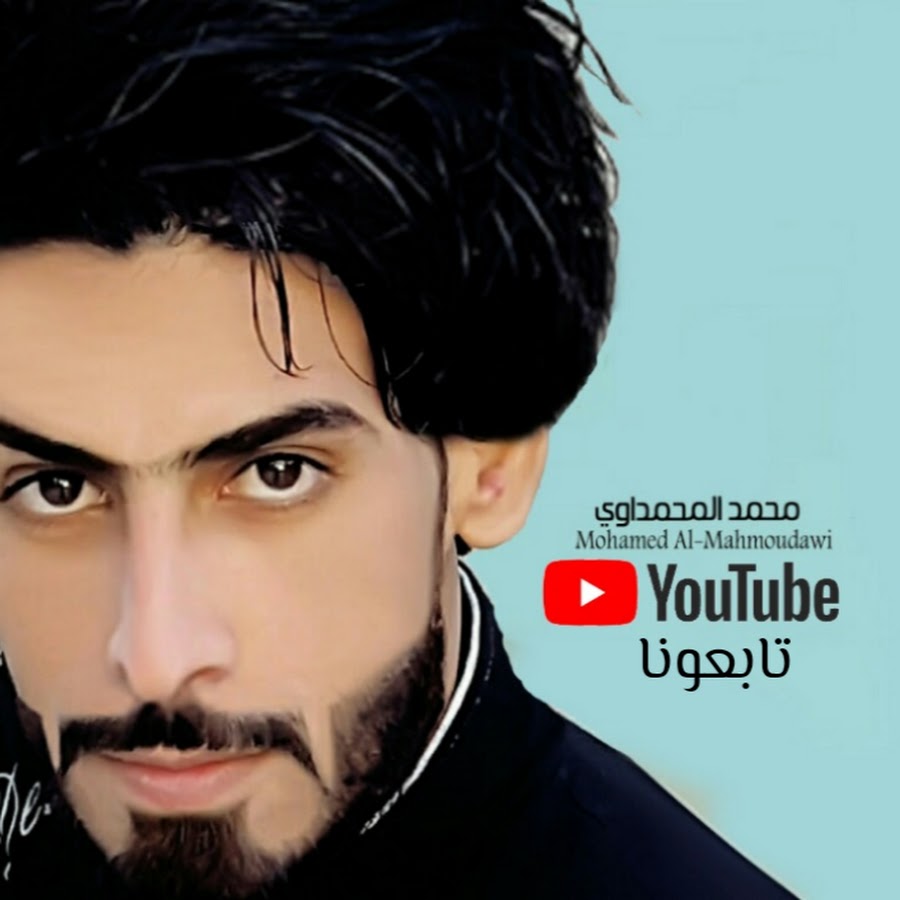 Ù…Ø­Ù…Ø¯ Ø§Ù„Ù…Ø­Ù…Ø¯Ø§ÙˆÙŠ | Mohamed Al-Mahmoudawi YouTube channel avatar