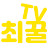최꿀티비