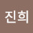 안진희