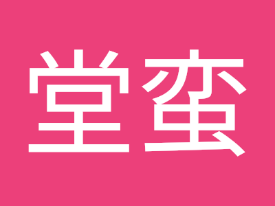 √70以上 美堂 蛮 584606-美堂蛮 名言