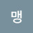 맹여사맹