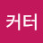 존커터