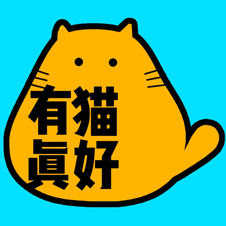 有貓真好catmeowgo Youtube