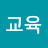 교육참