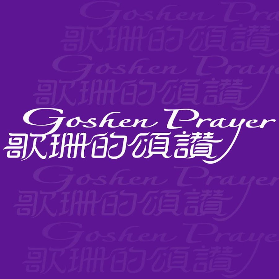 Goshen Prayer Avatar de chaîne YouTube