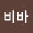 비바