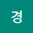 경민정TV 울주를 부탁해
