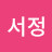김서정