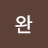주완