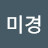 임미경
