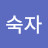 정숙자