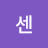 손센
