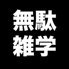 そっちの雑学ch