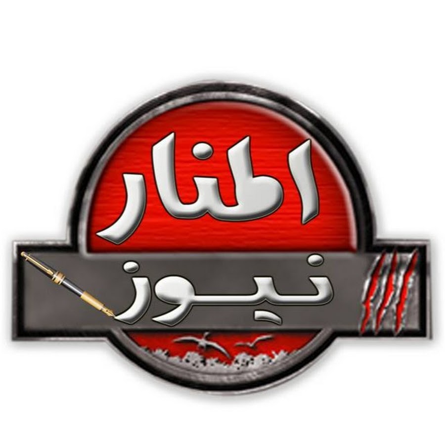 Al-Manar Newsâ€Žâ€ - Ø§Ù„Ù…Ù†Ø§Ø± Ù†ÙŠÙˆØ² YouTube channel avatar