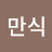김만식