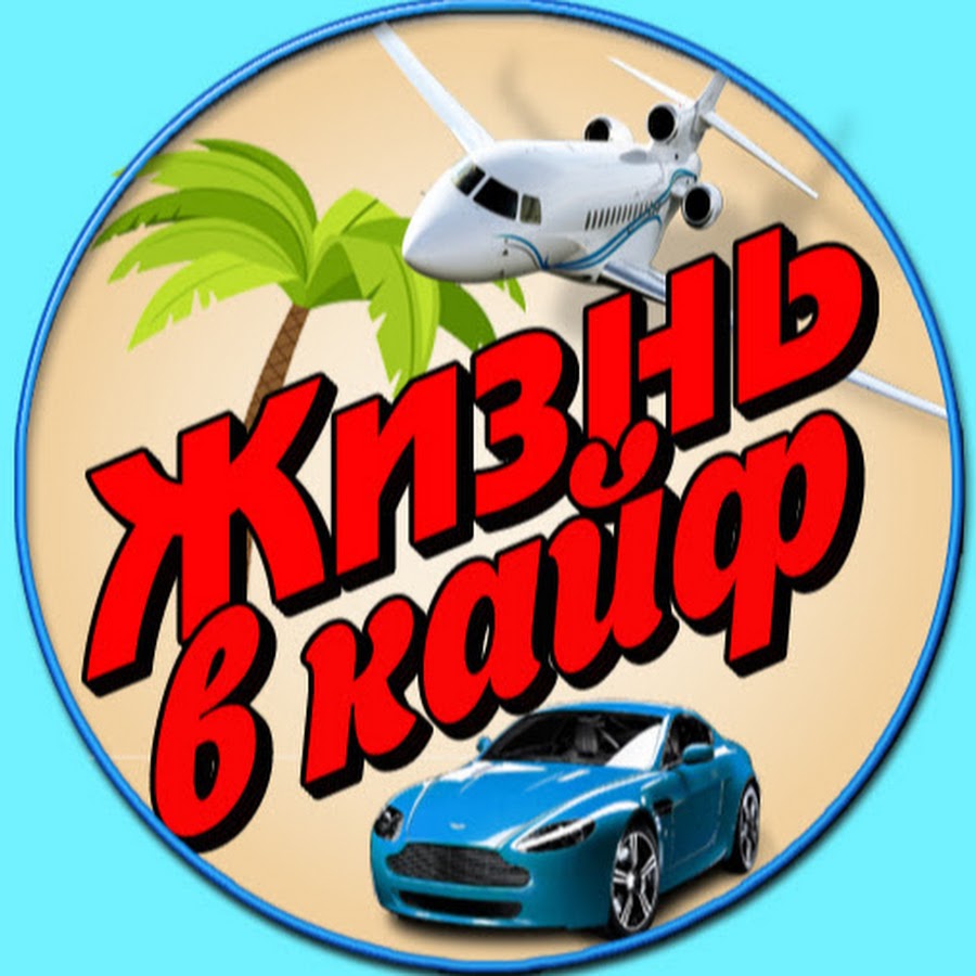 Ð–Ð¸Ð·Ð½ÑŒ Ð² ÐšÐ°Ð¹Ñ„ YouTube 频道头像