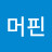 초콜릿머핀