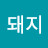 돼지목에 진주