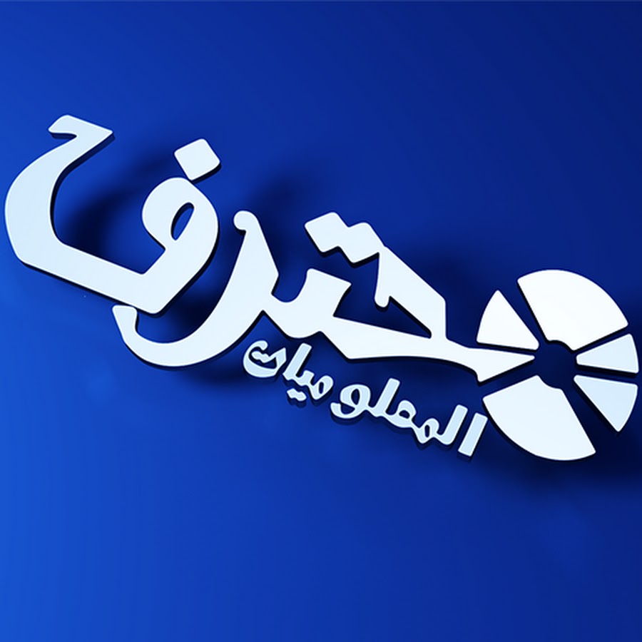 Ù…Ø­ØªØ±Ù Ø§Ù„Ù…Ø¹Ù„ÙˆÙ…ÙŠØ§Øª Avatar del canal de YouTube