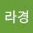 안라경