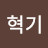 김혁기