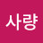 정사량