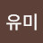 yumi유미