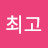 방탄최고