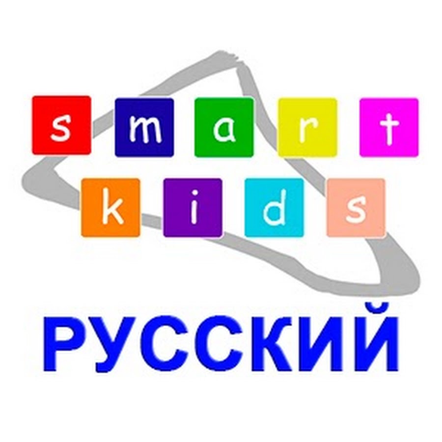 Smart Kids Russian Аватар канала YouTube