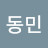 문동민