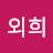 장외희