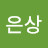 창빈은상
