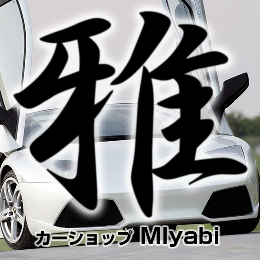 金融車 販売 買取 カーショップ雅 Miyabi 動画チャンネル Youtube