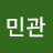 손민관