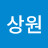 이상원