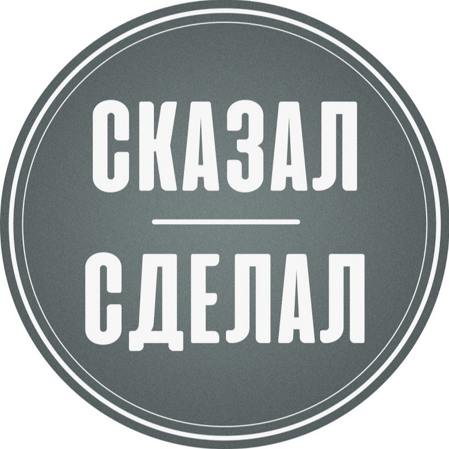сказано сделано ремонт. сверх плана плакат. сказано сделано ремонт.