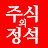 주식의정석