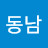 박동남