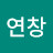 정연창