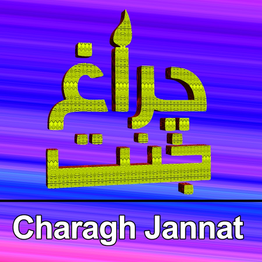 Charagh Jannat ইউটিউব চ্যানেল অ্যাভাটার