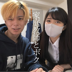 家庭教師とボク