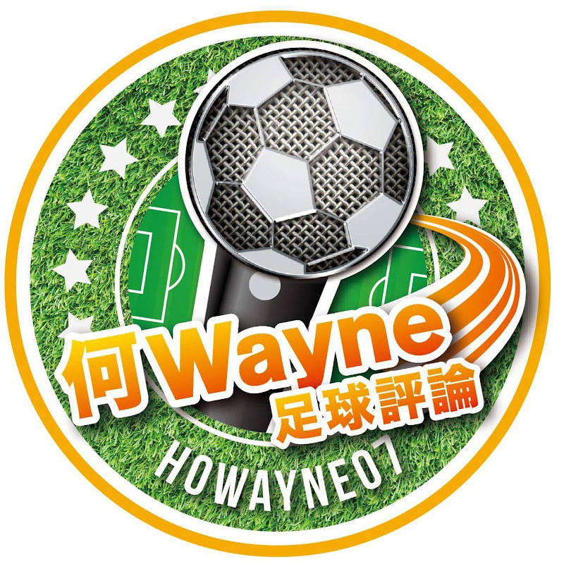 何Wayne足球評論 - 網紅的藏寶箱 